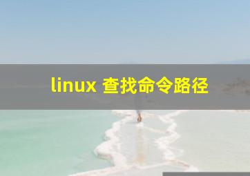 linux 查找命令路径